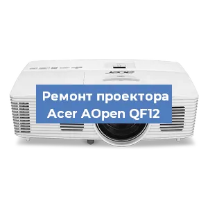 Замена матрицы на проекторе Acer AOpen QF12 в Санкт-Петербурге